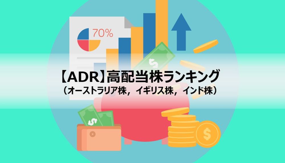 と は 株価 Adr ADR 日本株